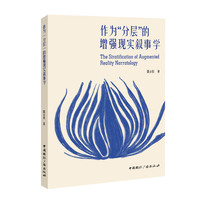 作为“分层”的增强现实叙事学