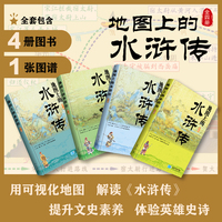 水浒传地图上的四大名著星球地图出版社儿童版四大名著文学启蒙课外读物书籍