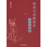 诗词与对联创作：从入门到精通
