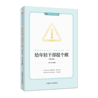 给年轻干部提个醒（修订版）