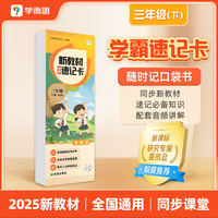 学而思 新教材学霸速记卡 三年级下册 知识精准记 同步音频陪伴学 卡片式设计