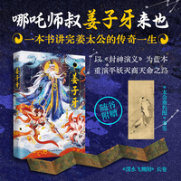 姜子牙（哪吒师叔姜子牙来也！从一介布衣到平妖统帅，一本书讲完《封神演义》灵魂人物的传奇一生！）