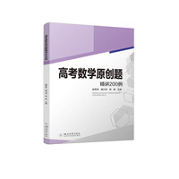 高考数学原创题精讲200例 新高考 高一二三高考辅导书工具书复习资料经典例题解析解题方法与技巧