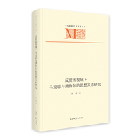 《反贫困视域下马克思与蒲鲁东的思想关系研究》 马克思主义研究文库