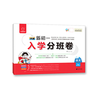 全脑图书 预备新初一 入学分班卷 语文 小升初招生分班真题汇编 模拟卷 初一新生入学分班 初中重点班必刷卷