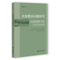 农地整治问题研究：权属调整中的行为与合作