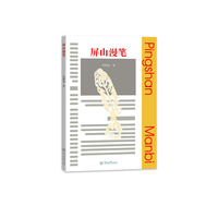 屏山漫笔
