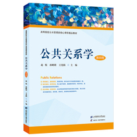 公共关系学（第四版）