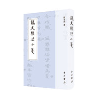 说文段注小笺