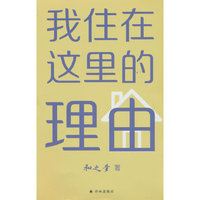 我住在这里的理由