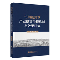 协同视角下产业扶贫治理机制与效果研究