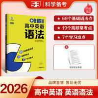 曲一线 53科学备考 高中英语语法 吃透知识点 高中全学段适用 专项突破 2026五三