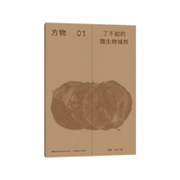 方物：了不起的微生物城邦