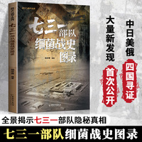 七三一部队细菌战史图录731部队图录正版书籍