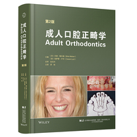 成人口腔正畸学 第2版