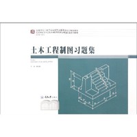土木工程制图习题集