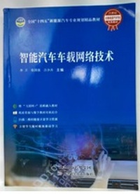 智能汽车车载网络技术