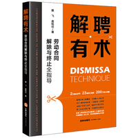 解聘有术：劳动合同解除与终止全指导