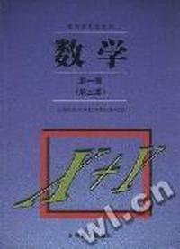 数学 第一册(第二版)