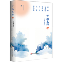 雪地里的橙：诗人论诗