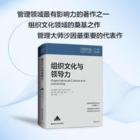 组织文化与领导力（第五版）