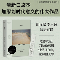 局外人 随身轻经典文库 诺奖得主加缪著作 如果你也曾在热闹中感到孤独 在规则里感到窒息 请你务一读这本书