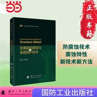 金属铀的腐蚀与表面防护技术 国防工业出版社 当当书籍 刘柯钊