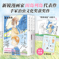 若水沿流落于海（手冢治虫文化奖作品，赠水敏卡 贴纸，一起去过蕞棒的人生吧！）