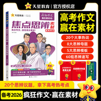 疯狂作文 赢在素材3 焦点思辨素材 高中高考作文素材 2026高考适用 天星教育