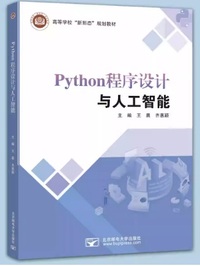 Python程序设计与人工智能