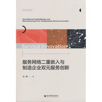 服务网络二重嵌入与制造企业双元服务创新