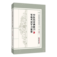 中医药经典能力等级考试学习备要  谷晓红 教育部高等学校教学指导委员会 中国中医药出版社