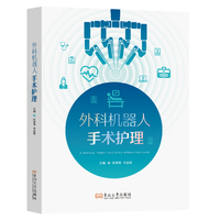 外科机器人手术护理