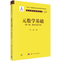 元数学基础（第二卷：基本实在无穷）9787030836984冯琦科学出版社