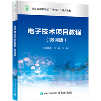 电子技术项目教程（微课版）