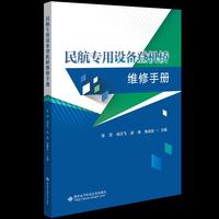 民航专用设备登机桥维修手册