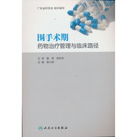 围手术期药物治疗管理与临床路径