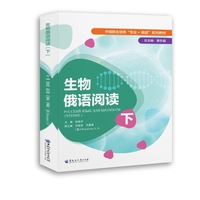 生物俄语阅读（下）