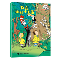 我是雨林小专家/戴高帽子的猫科普图书馆·地球的奥秘
