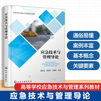应急技术与管理导论（蒋军成）