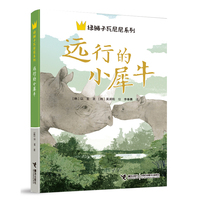 远行的小犀牛/绿狮子瓦尼尼系列