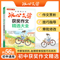 全国青少年冰心文学获奖作文精选大全·初中卷