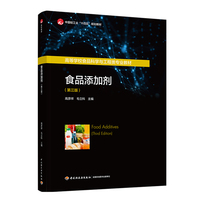 食品添加剂（第三版）（高等学校食品科学与工程类专业教材）
