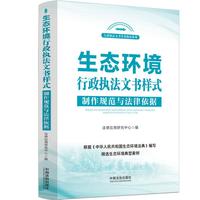 生态环境行政执法文书样式：制作规范与法律依据（含典型案例）