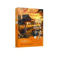 我在古代开超市：小镇风云
