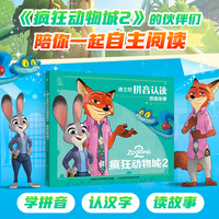 迪士尼拼音认读图画故事·疯狂动物城2