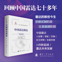 中国雷达简史 中国雷达从启蒙、修配、仿制、自主研制、全面发展到创新超越 雷达未来发展 国防工业出版社 当当图书
