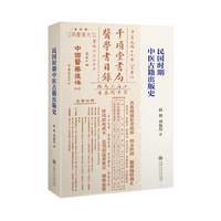 民国时期中医古籍出版史