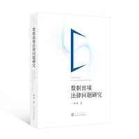 数据出境法律问题研究