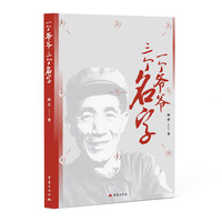 一个爷爷三个名字 七一勋章获得者柴云振的真实事迹